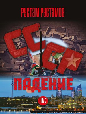 cover image of Падение. Том 2
